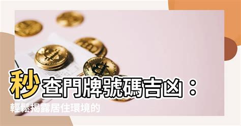 門牌吉凶查詢|門牌風水旺宅秘訣